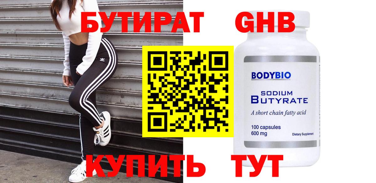 Бутират Butirat Курчалой